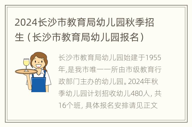 2024长沙市教育局幼儿园秋季招生（长沙市教育局幼儿园报名）