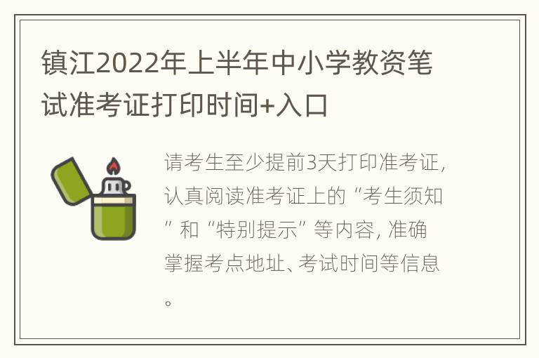 镇江2022年上半年中小学教资笔试准考证打印时间+入口