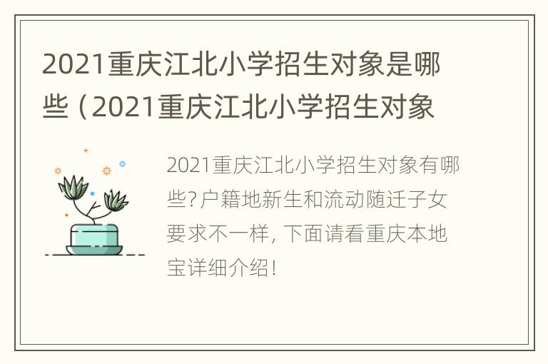 2021重庆江北小学招生对象是哪些（2021重庆江北小学招生对象是哪些学校）