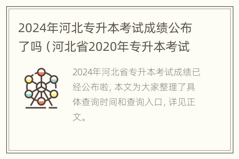 2024年河北专升本考试成绩公布了吗（河北省2020年专升本考试成绩什么时候公布）