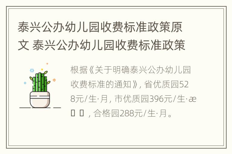 泰兴公办幼儿园收费标准政策原文 泰兴公办幼儿园收费标准政策原文图片