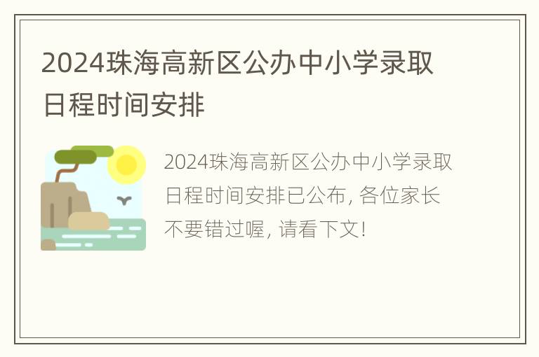 2024珠海高新区公办中小学录取日程时间安排