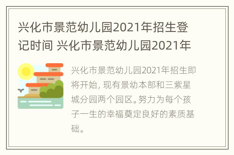 兴化市景范幼儿园2021年招生登记时间 兴化市景范幼儿园2021年招生登记时间是多少