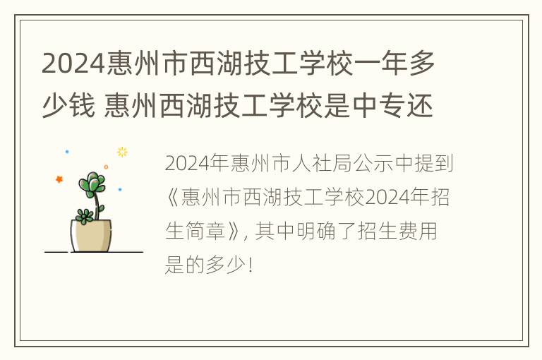 2024惠州市西湖技工学校一年多少钱 惠州西湖技工学校是中专还是大专