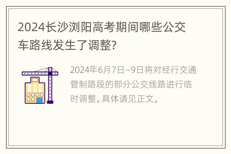 2024长沙浏阳高考期间哪些公交车路线发生了调整？