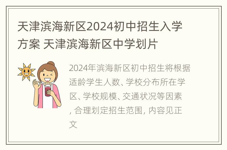 天津滨海新区2024初中招生入学方案 天津滨海新区中学划片