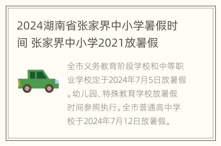 2024湖南省张家界中小学暑假时间 张家界中小学2021放暑假