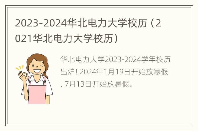 2023-2024华北电力大学校历（2021华北电力大学校历）