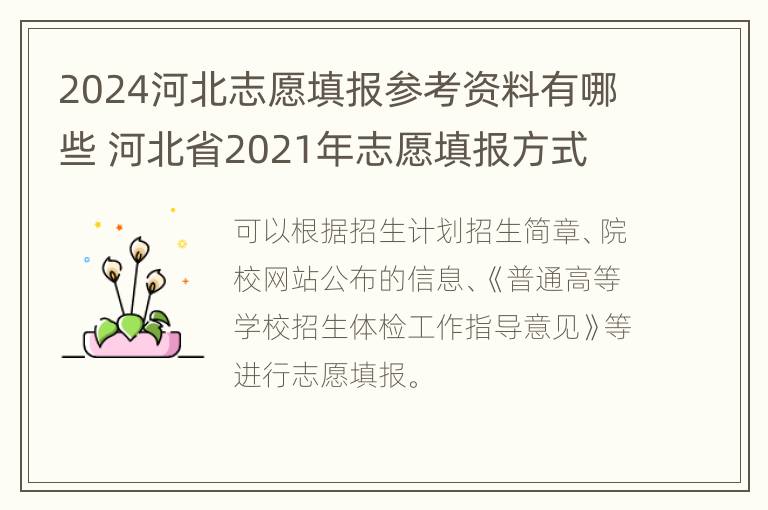 2024河北志愿填报参考资料有哪些 河北省2021年志愿填报方式