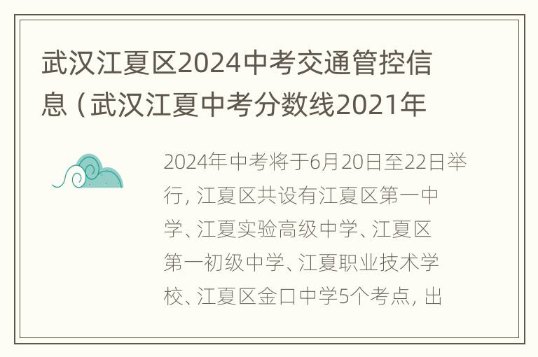 武汉江夏区2024中考交通管控信息（武汉江夏中考分数线2021年公布）