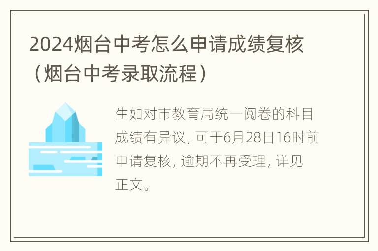 2024烟台中考怎么申请成绩复核（烟台中考录取流程）