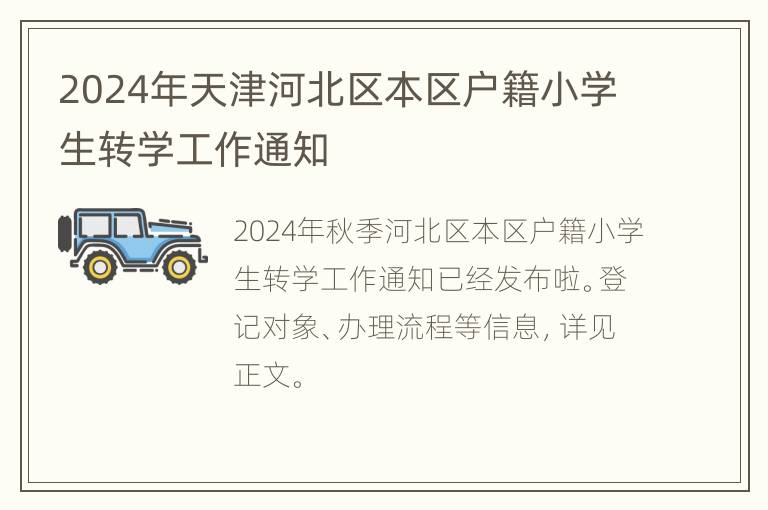 2024年天津河北区本区户籍小学生转学工作通知