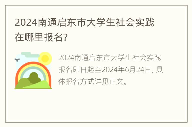 2024南通启东市大学生社会实践在哪里报名？