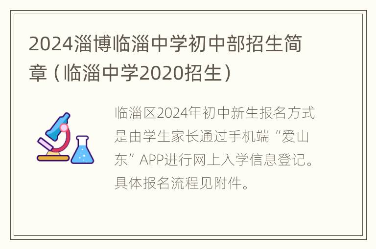 2024淄博临淄中学初中部招生简章（临淄中学2020招生）