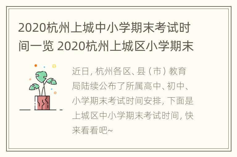 2020杭州上城中小学期末考试时间一览 2020杭州上城区小学期末考试时间