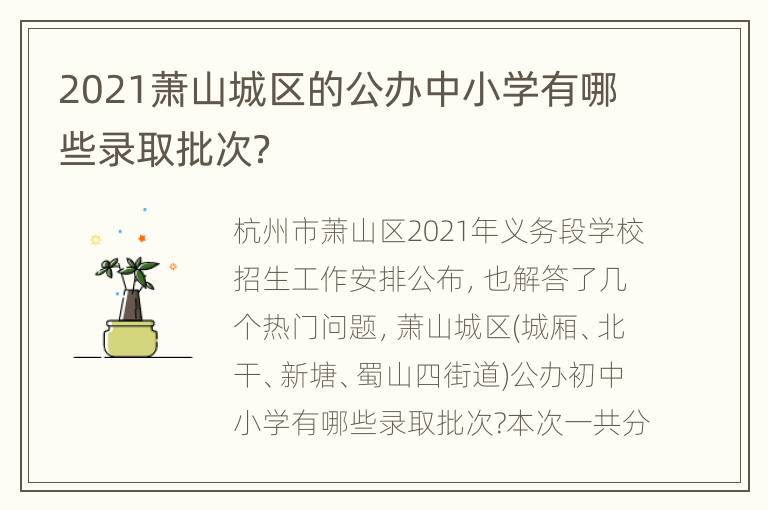 2021萧山城区的公办中小学有哪些录取批次？