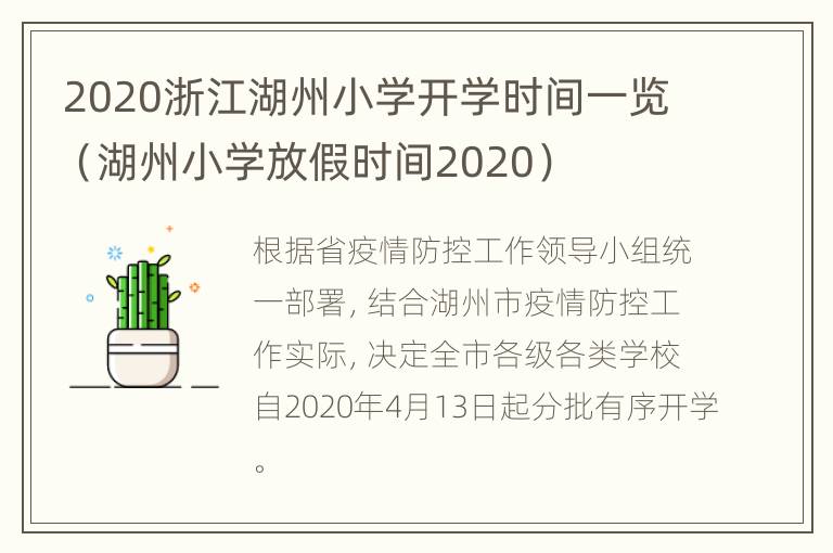 2020浙江湖州小学开学时间一览（湖州小学放假时间2020）