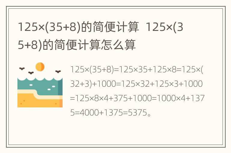 125×(35+8)的简便计算  125×(35+8)的简便计算怎么算