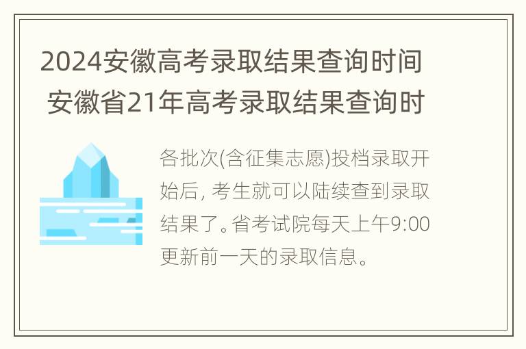 2024安徽高考录取结果查询时间 安徽省21年高考录取结果查询时间