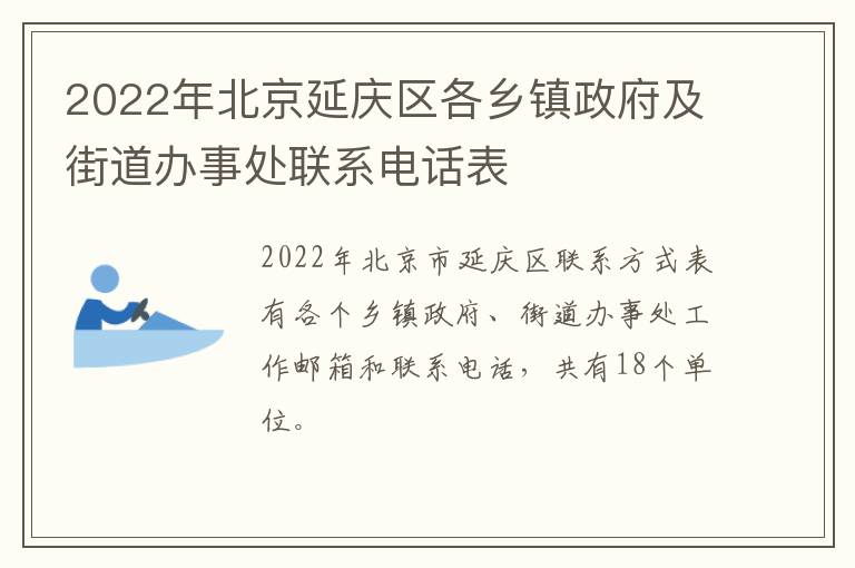 2022年北京延庆区各乡镇政府及街道办事处联系电话表