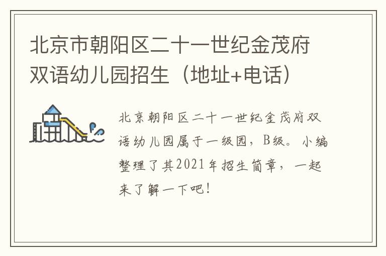 北京市朝阳区二十一世纪金茂府双语幼儿园招生（地址+电话）