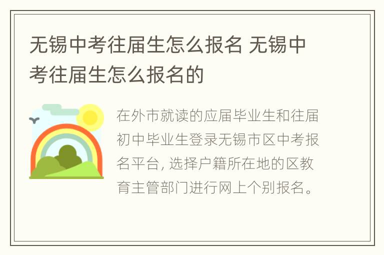 无锡中考往届生怎么报名 无锡中考往届生怎么报名的