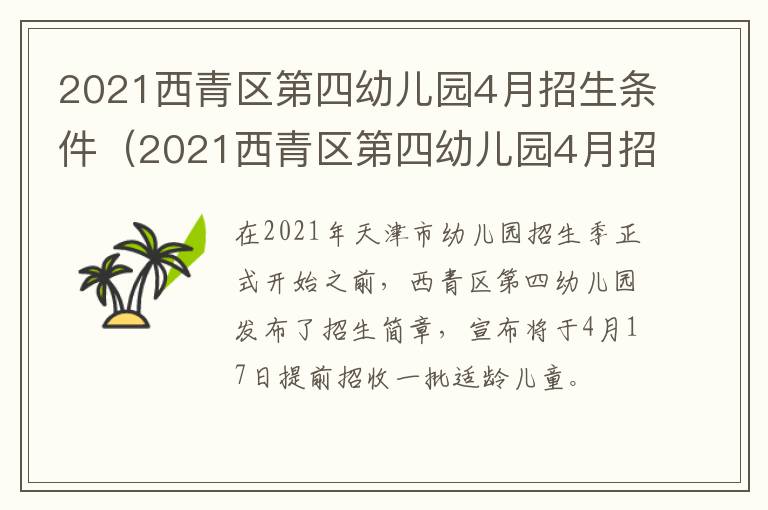 2021西青区第四幼儿园4月招生条件（2021西青区第四幼儿园4月招生条件及时间）