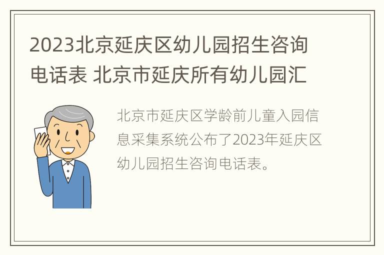 2023北京延庆区幼儿园招生咨询电话表 北京市延庆所有幼儿园汇总