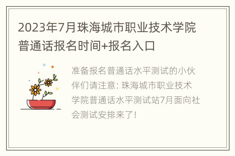 2023年7月珠海城市职业技术学院普通话报名时间+报名入口