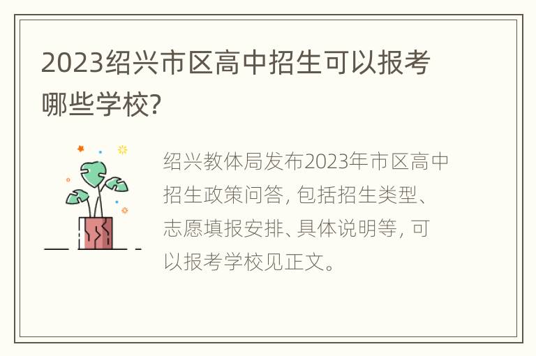 2023绍兴市区高中招生可以报考哪些学校？