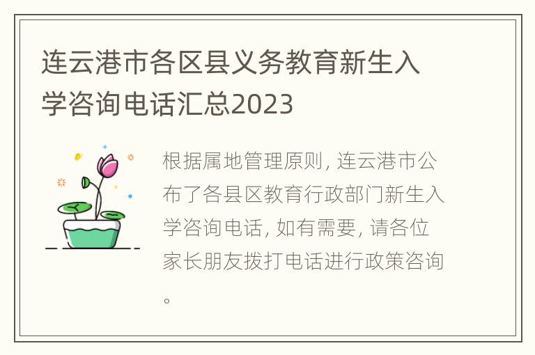 连云港市各区县义务教育新生入学咨询电话汇总2023