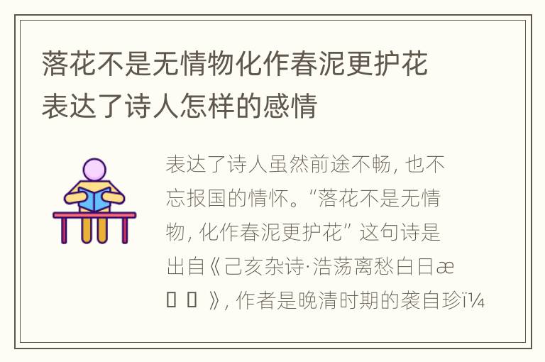 落花不是无情物化作春泥更护花表达了诗人怎样的感情