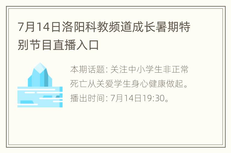 7月14日洛阳科教频道成长暑期特别节目直播入口