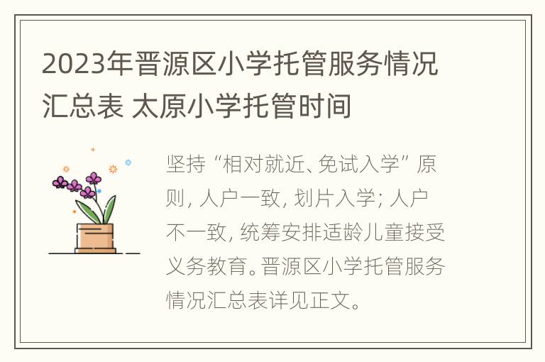 2023年晋源区小学托管服务情况汇总表 太原小学托管时间