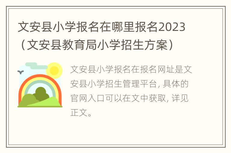 文安县小学报名在哪里报名2023（文安县教育局小学招生方案）