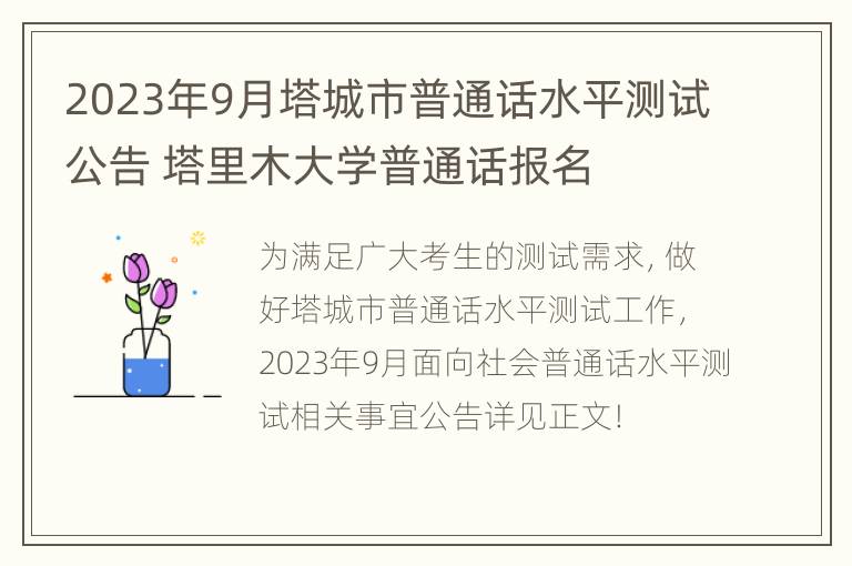 2023年9月塔城市普通话水平测试公告 塔里木大学普通话报名