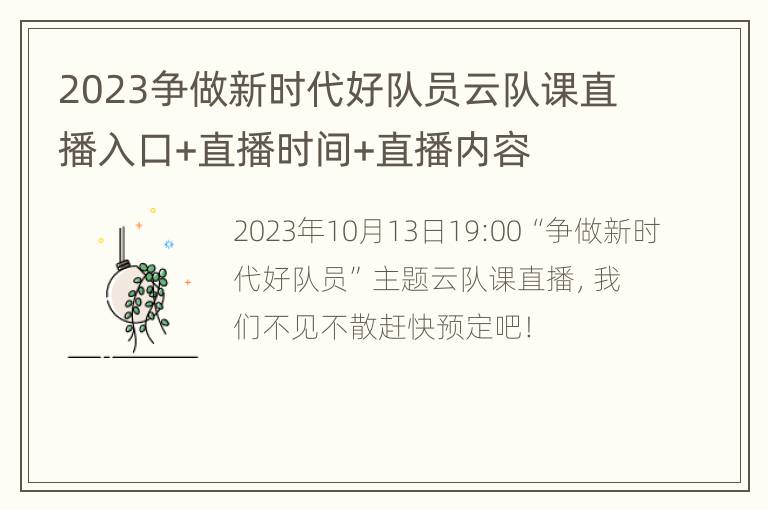 2023争做新时代好队员云队课直播入口+直播时间+直播内容