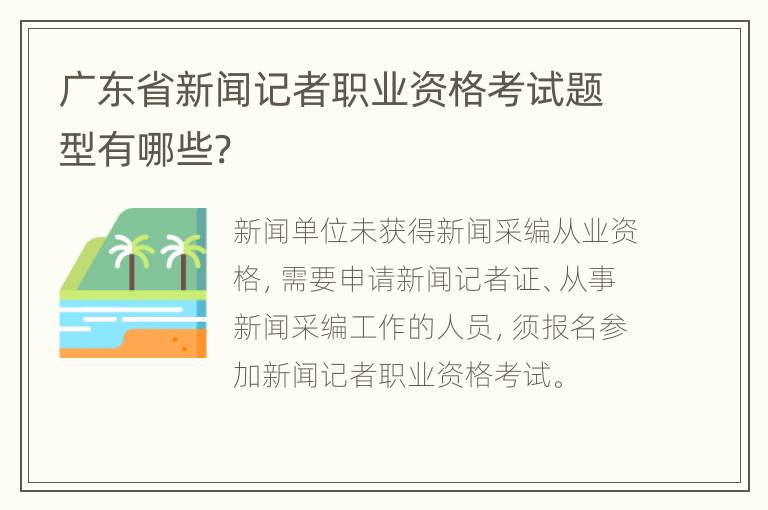 广东省新闻记者职业资格考试题型有哪些?