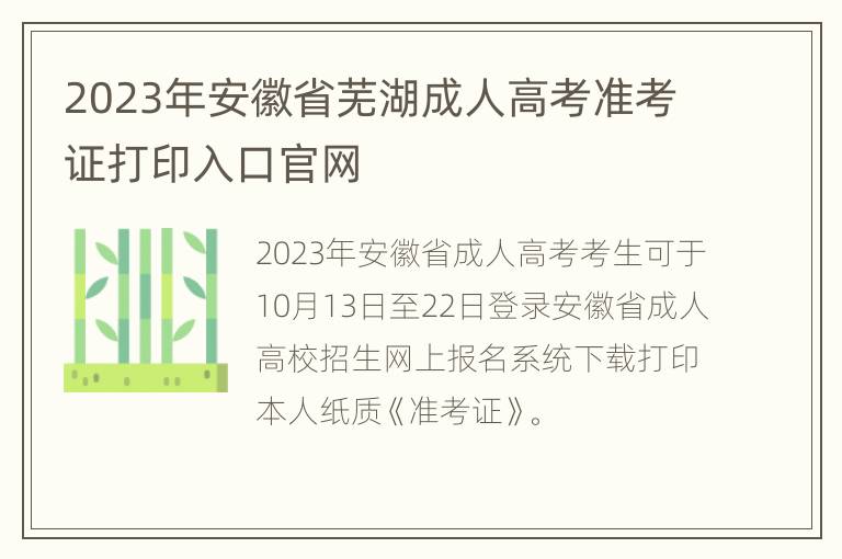 2023年安徽省芜湖成人高考准考证打印入口官网