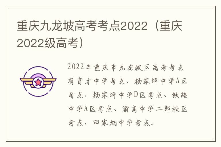 重庆九龙坡高考考点2022（重庆2022级高考）