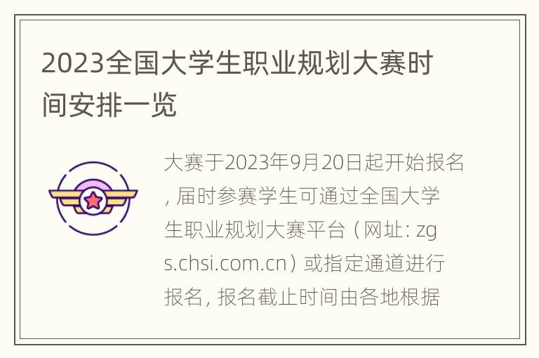 2023全国大学生职业规划大赛时间安排一览