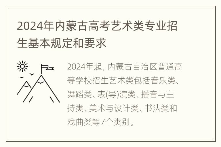 2024年内蒙古高考艺术类专业招生基本规定和要求