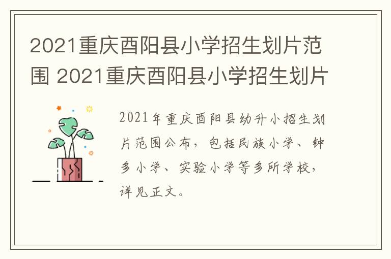 2021重庆酉阳县小学招生划片范围 2021重庆酉阳县小学招生划片范围表