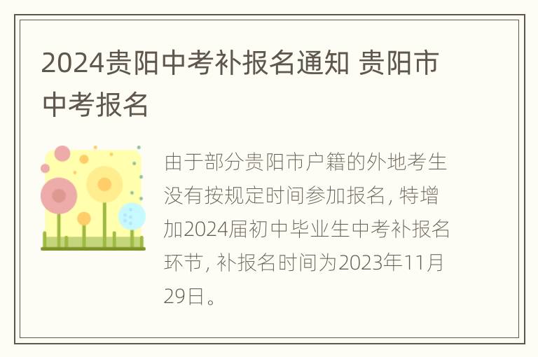 2024贵阳中考补报名通知 贵阳市中考报名