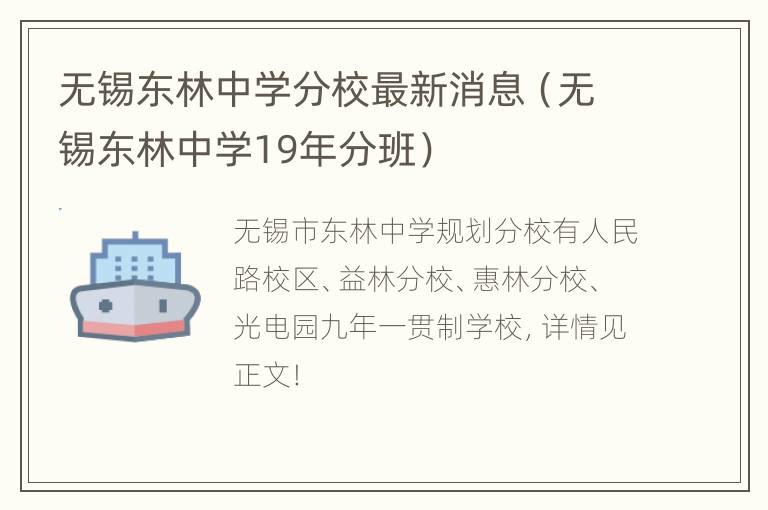 无锡东林中学分校最新消息（无锡东林中学19年分班）