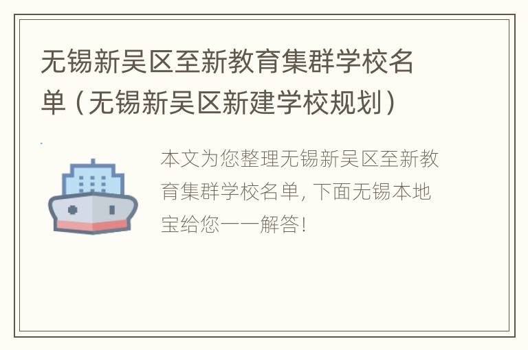 无锡新吴区至新教育集群学校名单（无锡新吴区新建学校规划）