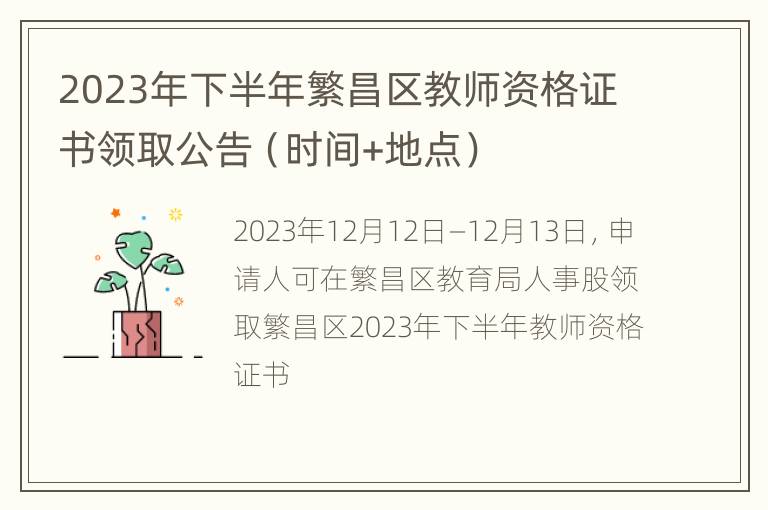 2023年下半年繁昌区教师资格证书领取公告（时间+地点）