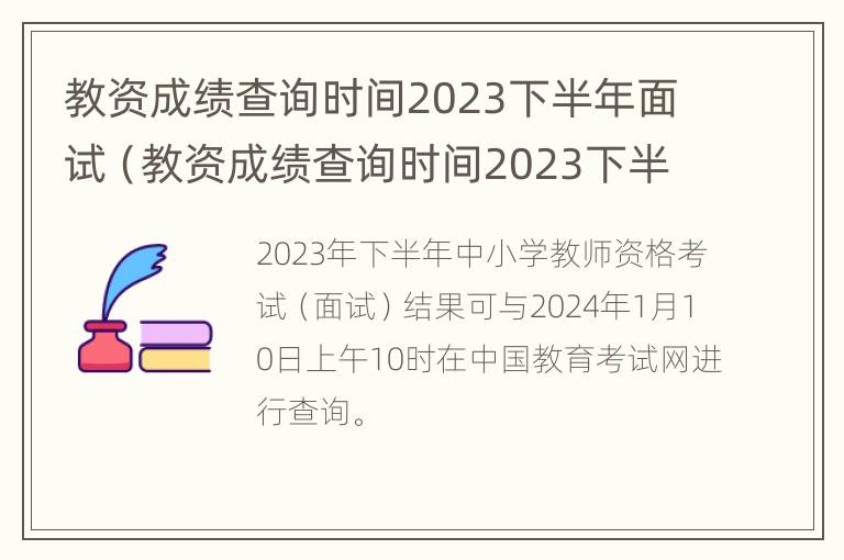 教资成绩查询时间2023下半年面试（教资成绩查询时间2023下半年面试报名）