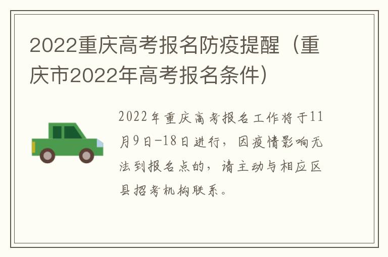 2022重庆高考报名防疫提醒（重庆市2022年高考报名条件）