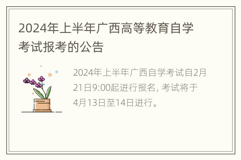 2024年上半年广西高等教育自学考试报考的公告